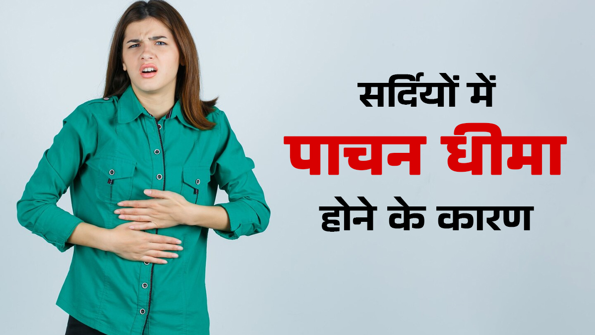 सर्दियों में आपका भी पाचन हो जाता है धीमा? डॉक्टर से जानें इसका कारण