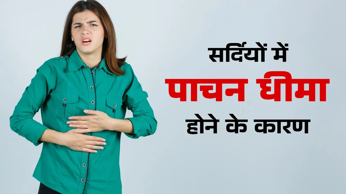 सर्दियों में आपका भी पाचन हो जाता है धीमा? डॉक्टर से जानें इसका कारण