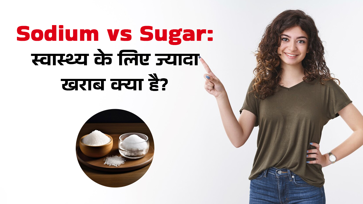 नमक या चीनी: सेहत के लिए ज्यादा खराब क्या है? बता रहे हैं एक्सपर्ट