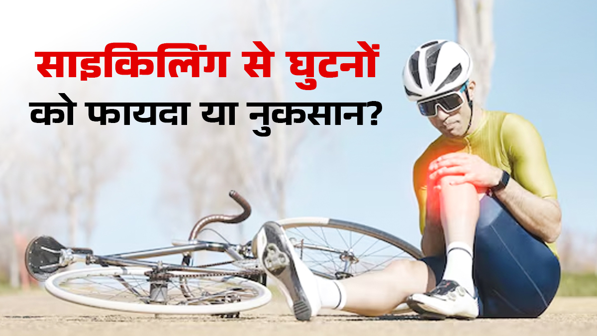 साइकिलिंग से घुटने बनते हैं मजबूत या हो जाते हैं खराब? ऑर्थोपेडिक डॉक्टर से जानें