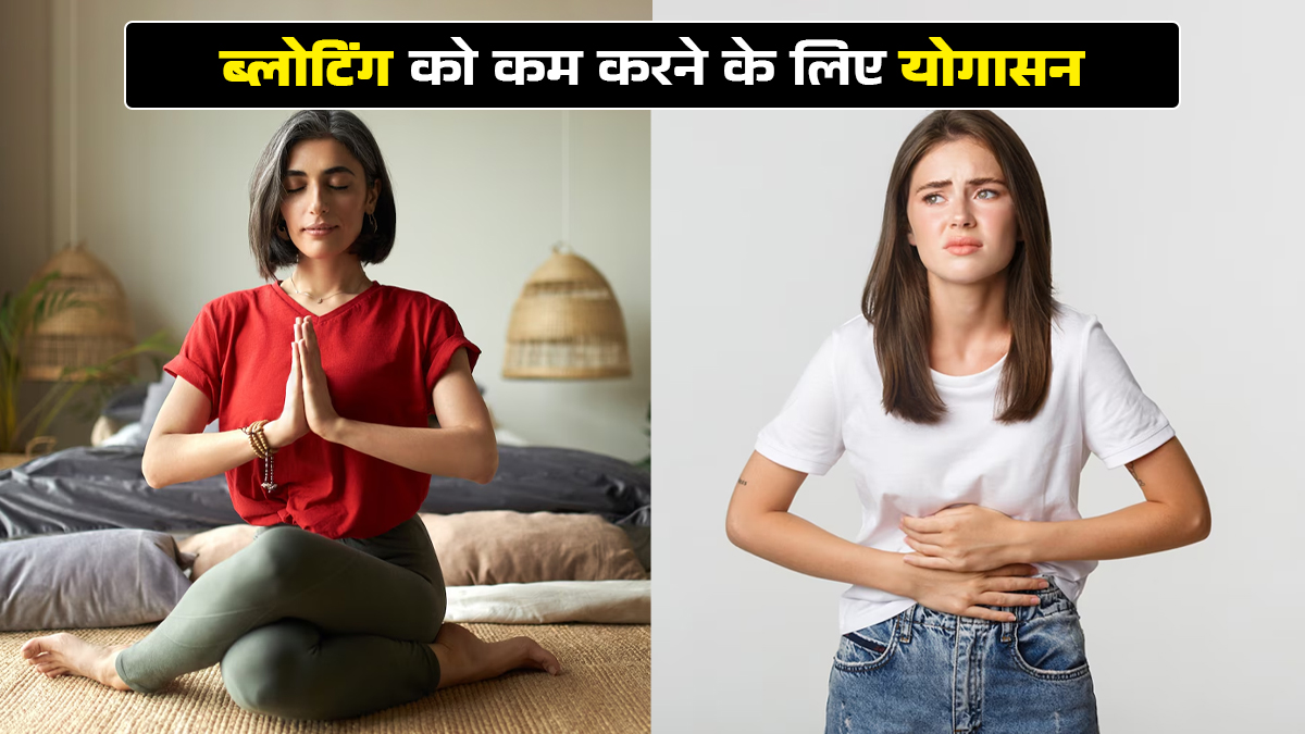 सर्दियों में ब्लोटिंग को तुरंत कम करने के लिए करें ये 3 योग आसन, मिलेगा आराम