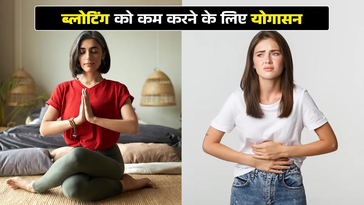 सर्दियों में ब्लोटिंग को तुरंत कम करने के लिए करें ये 3 योग आसन, मिलेगा आराम