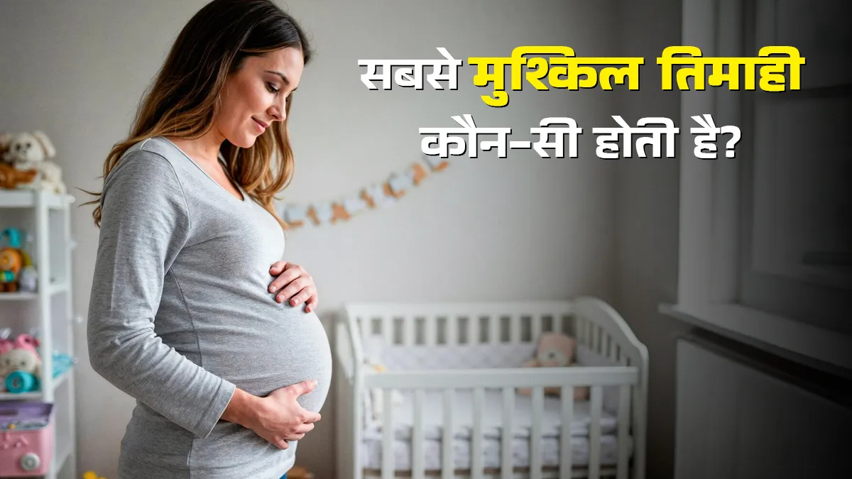 प्रेग्नेंसी की सबसे मुश्किल तिमाही कौन-सी होती है? आइए डॉक्टर से जानते हैं