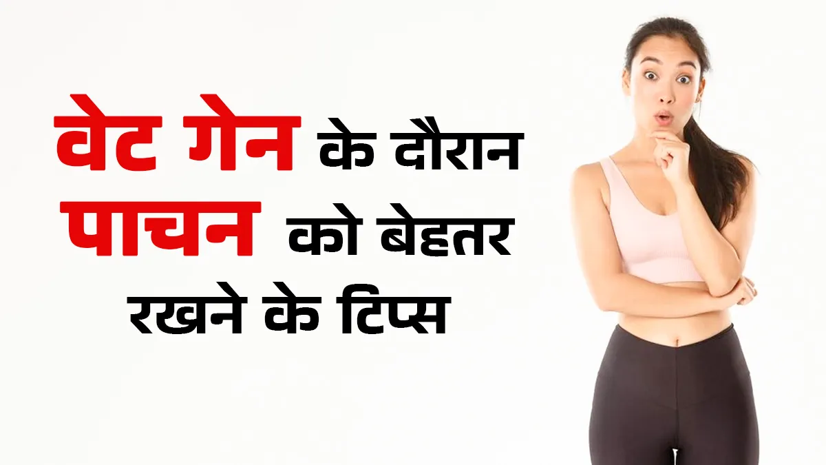 वजन बढ़ाने के दौरान पाचन को कैसे स्वस्थ रखें? एक्सपर्ट से जानें