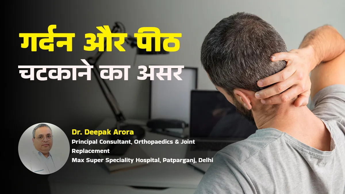 मजे के लिए गर्दन और पीठ चटकाते हैं, तो पहले जान लें ऑर्थोपेडिक डॉक्टर की सलाह