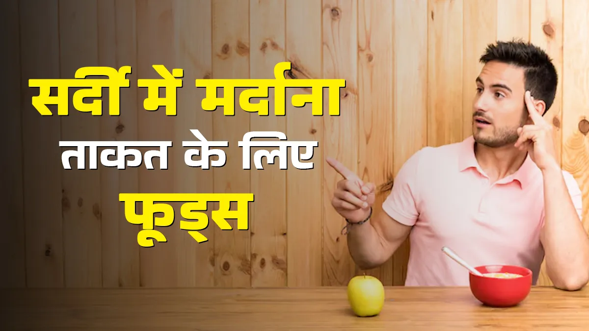 सर्दियों में मर्दों को ताकत के लिए क्या खाना चाहिए? आयुर्वेदाचार्य से जानें बेहतरीन फूड्स