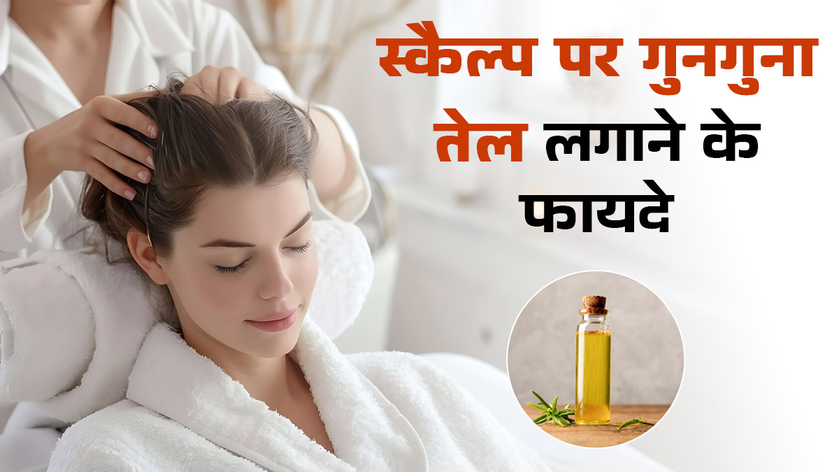 स्कैल्प पर लगाएं गुनगुना तेल, मिलेंगे 4 जबरदस्त फायदे