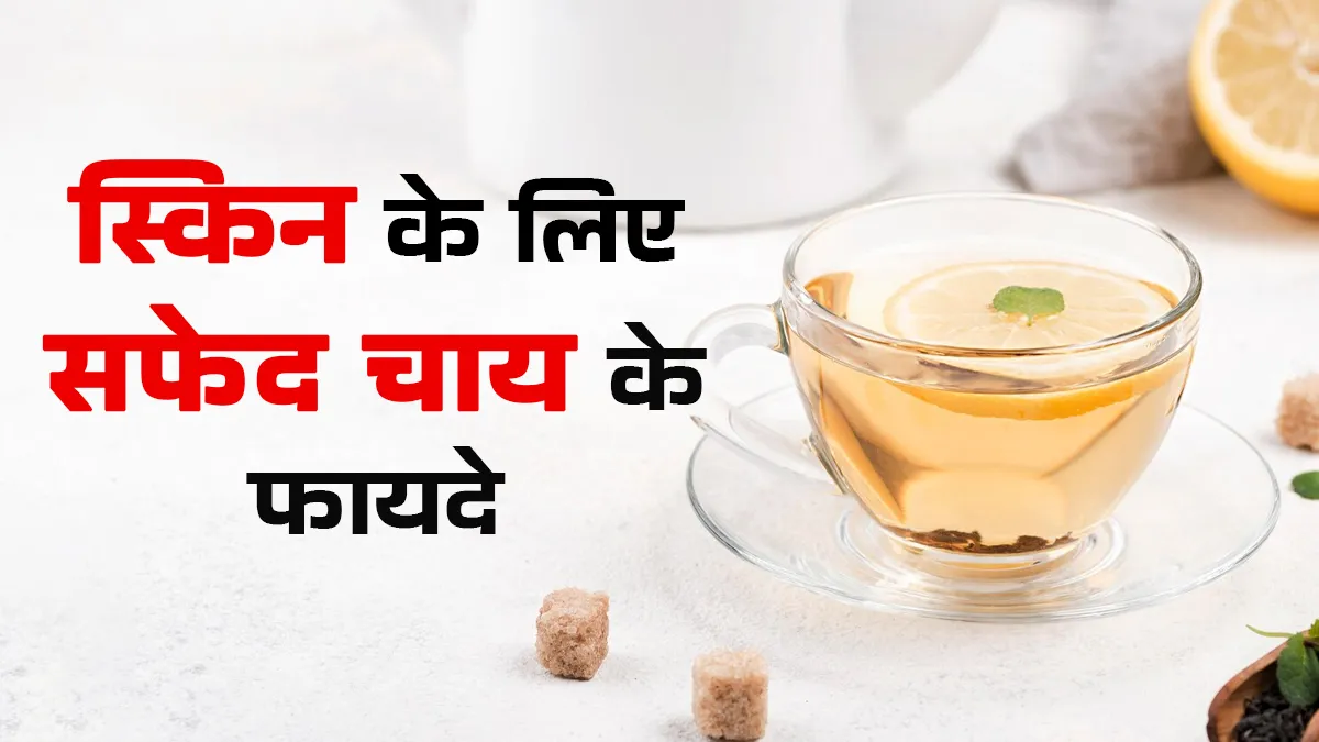 स्किन के लिए फायदेमंद है ये सफेद चाय, जानें फायदे