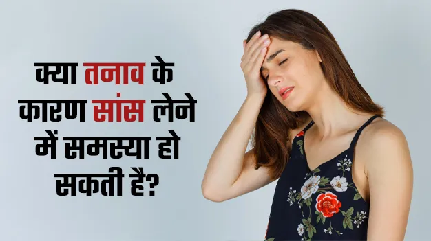 क्या तनाव के कारण सांस लेने में समस्या हो सकती है? जानें एक्सपर्ट से