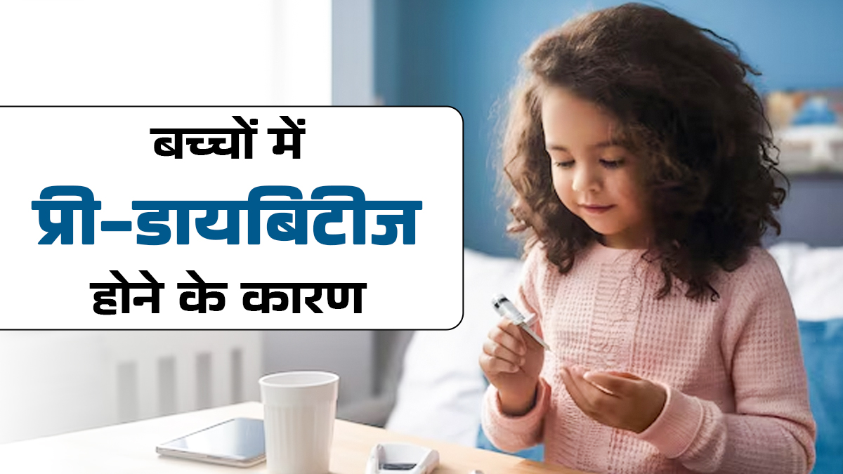 बच्चों में प्री-डायबिटीज होने के क्या है कारण? डॉक्टर से जानें मैनेज करने के तरीके