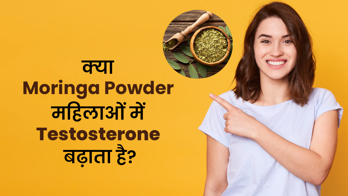 क्या मोरिंगा पाउडर महिलाओं में टेस्टोस्टेरोन बढ़ाता है? जानें क्या है सच्चाई