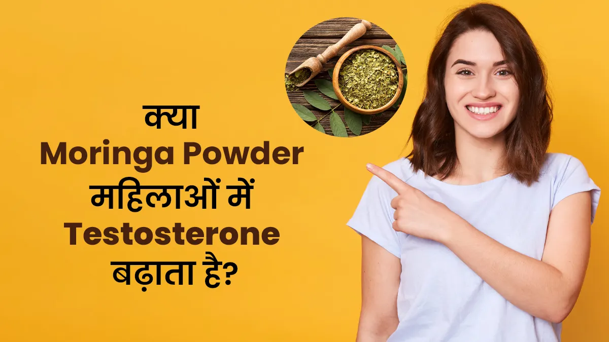 क्या मोरिंगा पाउडर महिलाओं में टेस्टोस्टेरोन बढ़ाता है? जानें क्या है सच्चाई