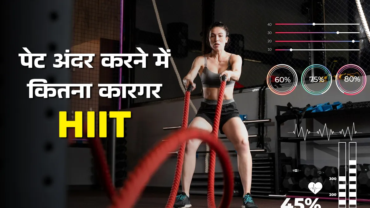 हाई-इंटेंसिटी इंटरवल ट्रेनिंग पेट अंदर करने में कैसे मददगार है? जानें और फिर करें खुद पर अप्लाई