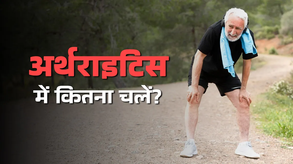 घुटनों के अर्थराइटिस में रोज कितनी देर वॉक करना सही है? डॉक्टर से जानें