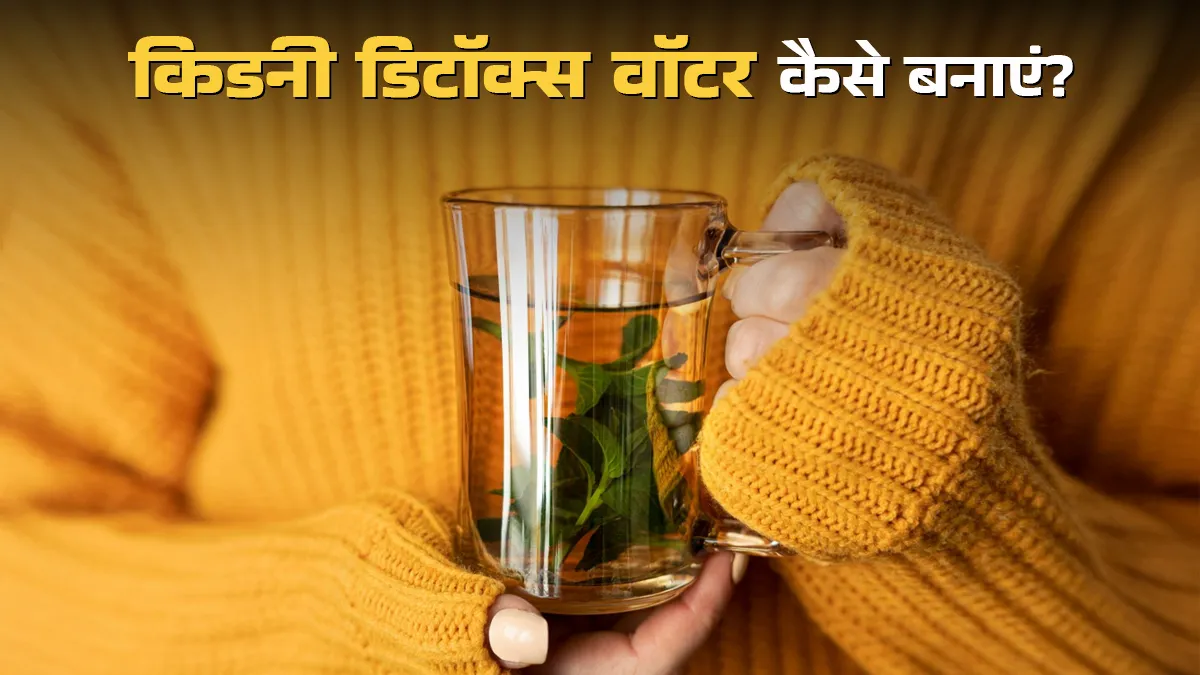 किडनी के लिए डिटॉक्स वाटर कैसे बनाएं? कब, कैसे और किन स्थितियों में पिएं