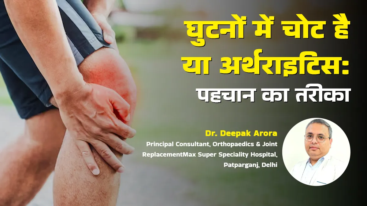 घुटनों में दर्द चोट है या अर्थराइटिस? ऑर्थोपेडिक डॉक्टर से जानें पहचान के तरीके