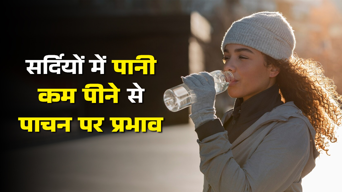 सर्दियों में पानी कम पीने से पाचन पर क्या असर होता है? एक्सपर्ट से जानें