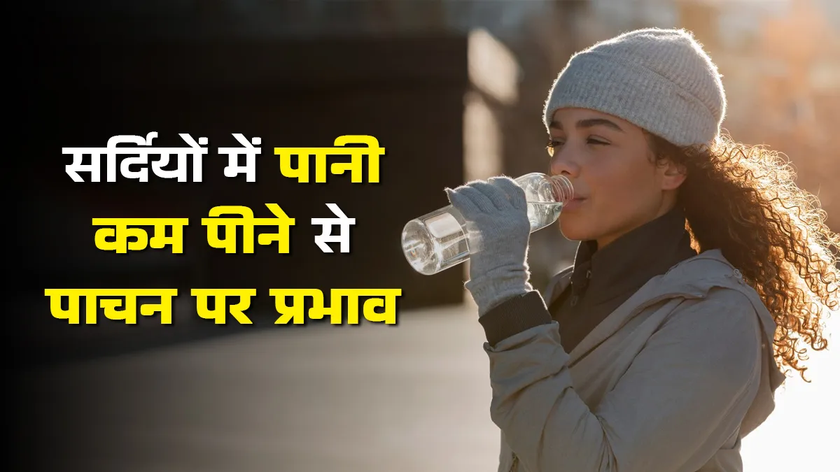 सर्दियों में पानी कम पीने से पाचन पर क्या असर होता है? एक्सपर्ट से जानें