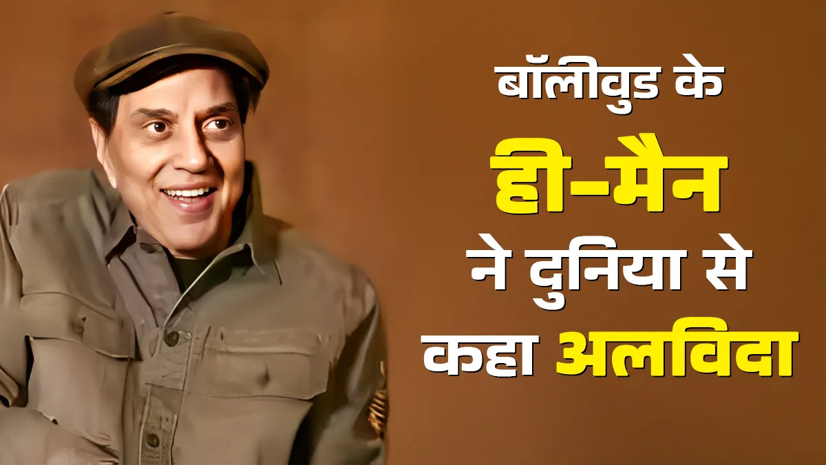 बॉलीवुड के ही-मैन धर्मेंद्र ने दुनिया से कहा अलविदा, लंबे समय से चल रहे थे बीमार
