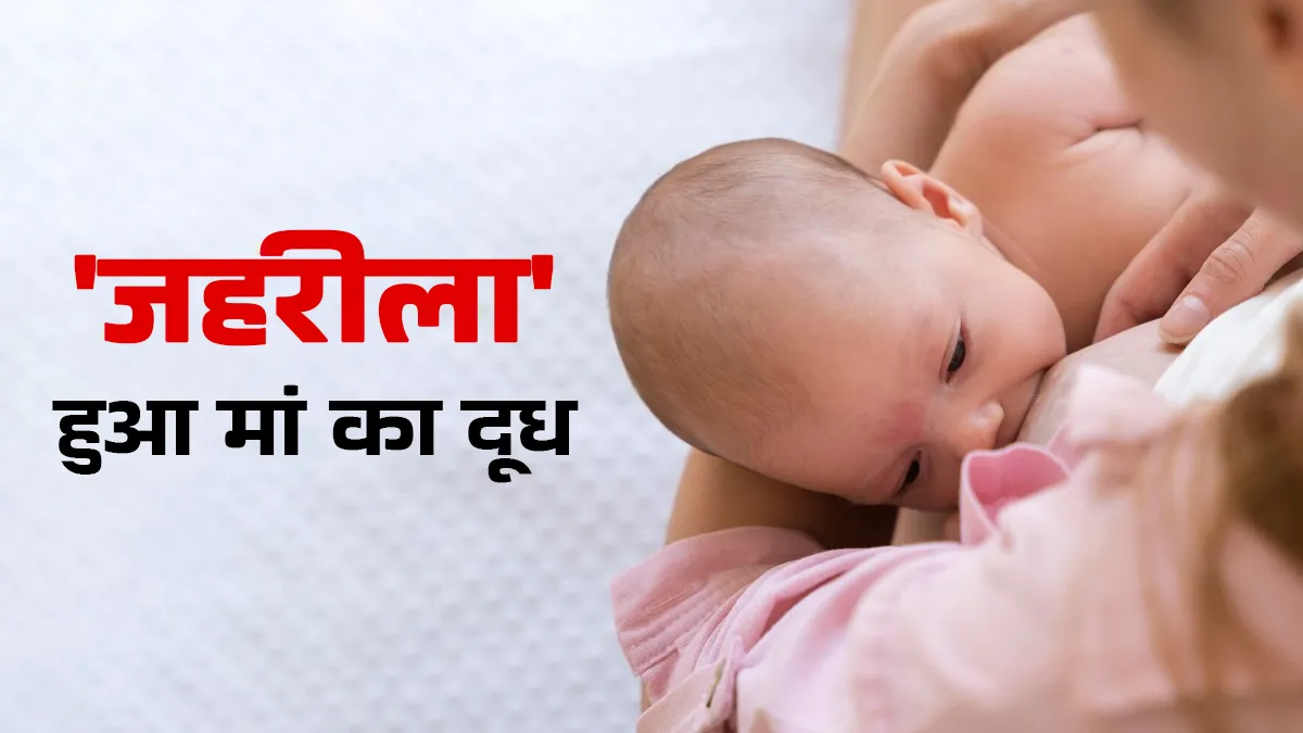 अब मां का दूध भी बना जहर, जांच में ब्रेस्टमिल्क में मिला यूरेनियम