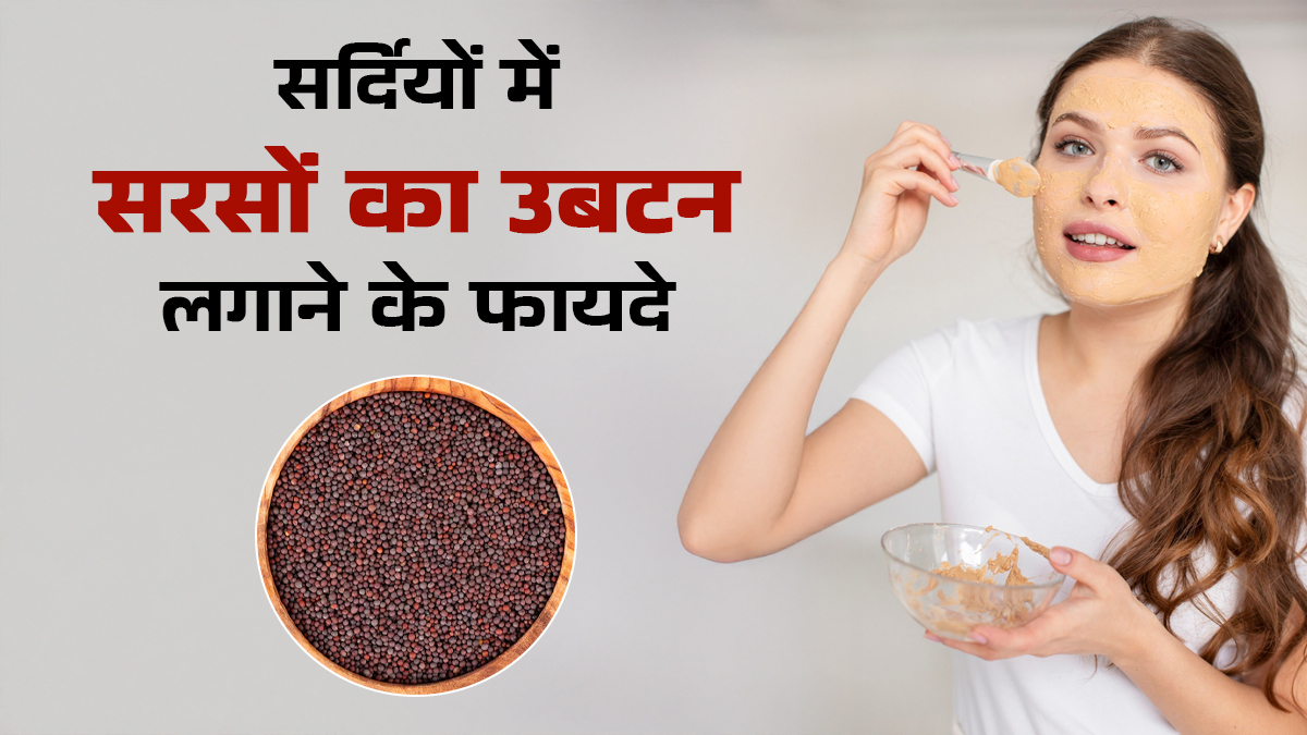 Mustard Ubtan: सर्दियों में सरसों का उबटन लगाने से मिलेंगे ये 5 फायदे, जानें इस्तेमाल का तरीका