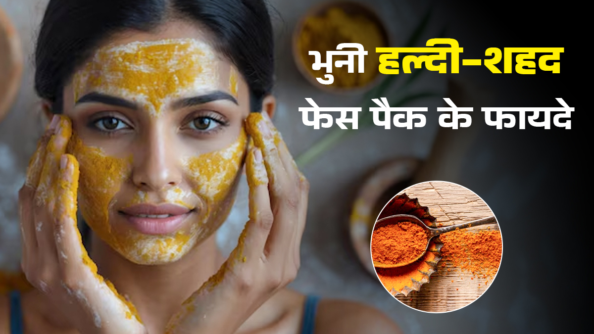 सिर्फ 5 मिनट में चेहरा चमकाएगा भुनी हल्दी और शहद का ये लेप, जानें चेहरे को ग्लो देने का नेचुरल तरीका