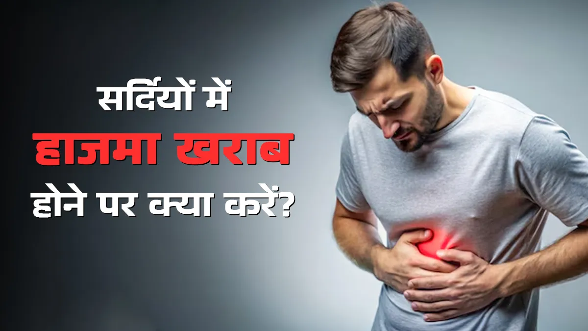 सर्दियों में पेट फूलने और खराब पाचन क्रिया से न हों परेशान, आजमाएं एक्सपर्ट के बताए ये 5 टिप्स