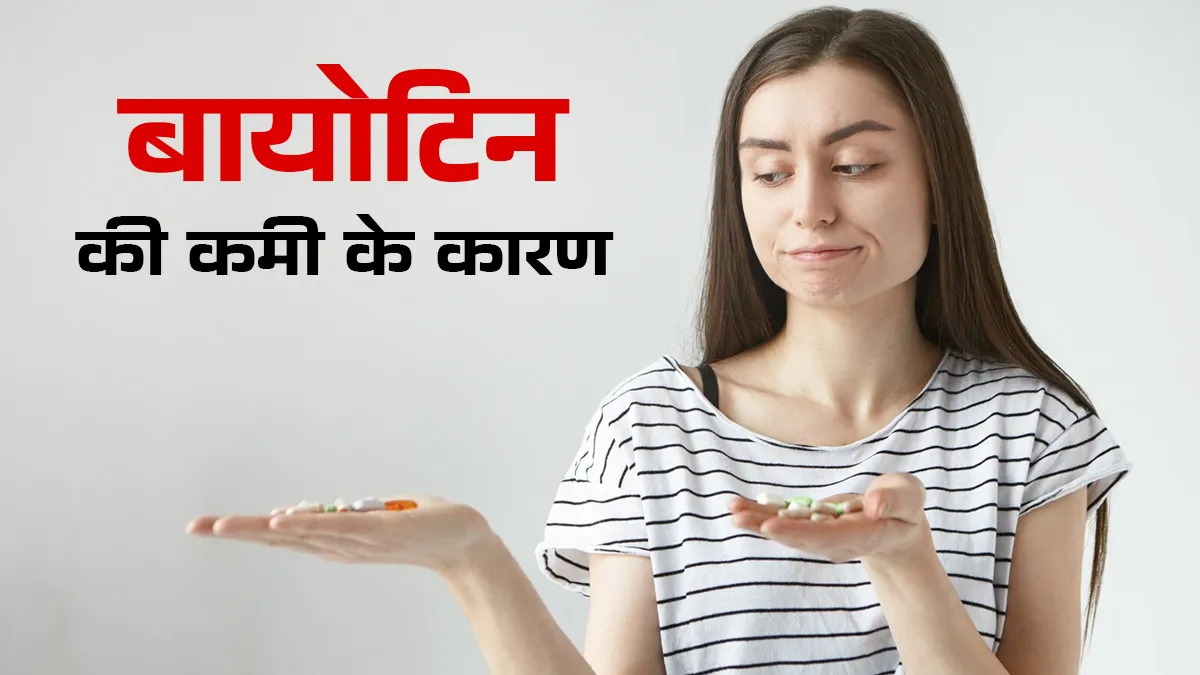 बायोटिन की कमी के कारण क्या होता है? जानें डॉक्टर से