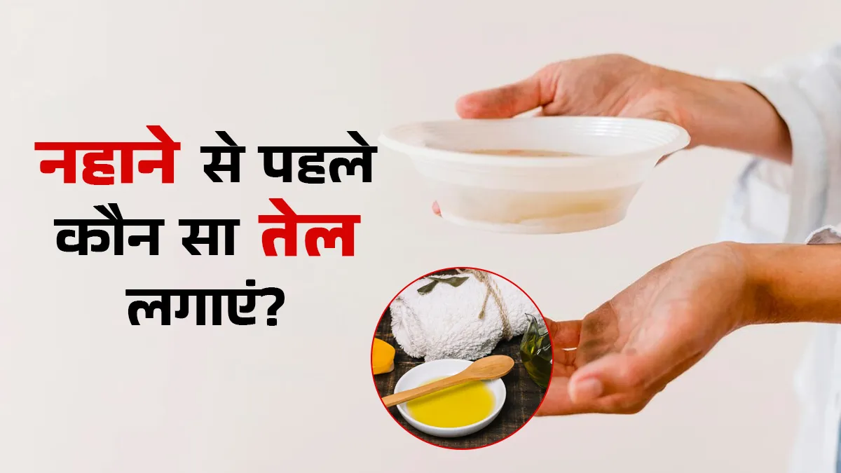सर्दियों में नहाने से पहले कौन सा तेल लगाएं? एक्सपर्ट से जानें सही तरीका