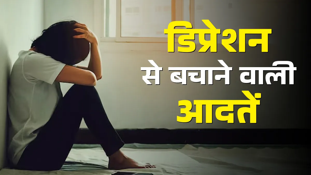 इन आदतों वाले लोगों को कभी नहीं होता डिप्रेशन, वैज्ञानिक रिसर्च में सामने आई बात