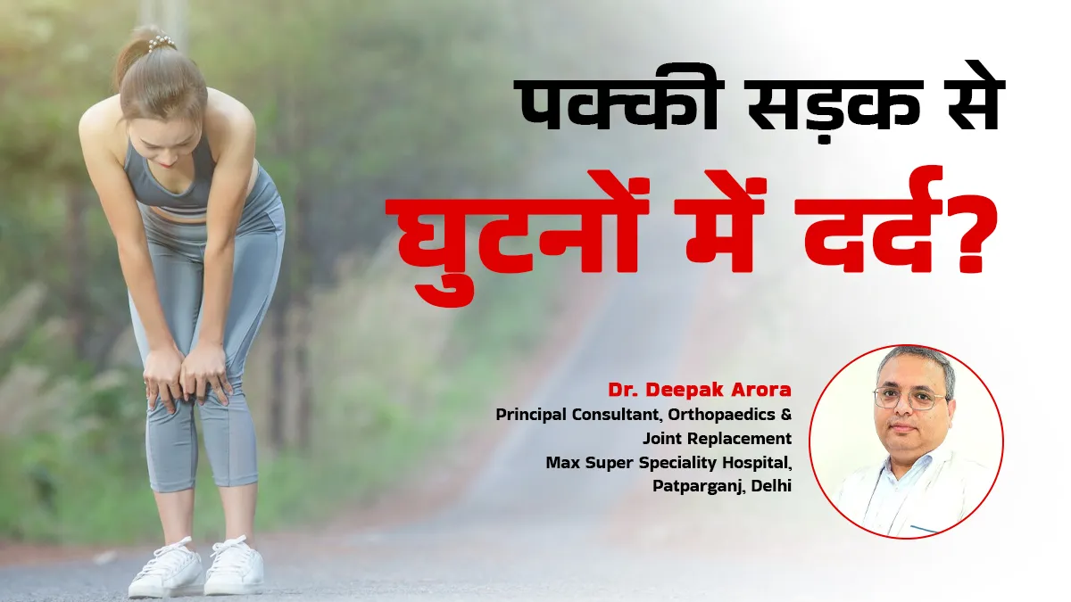 घुटनों में दर्द की असली वजह कहीं पक्की सड़क तो नहीं? हड्डियों के डॉक्टर से जानें