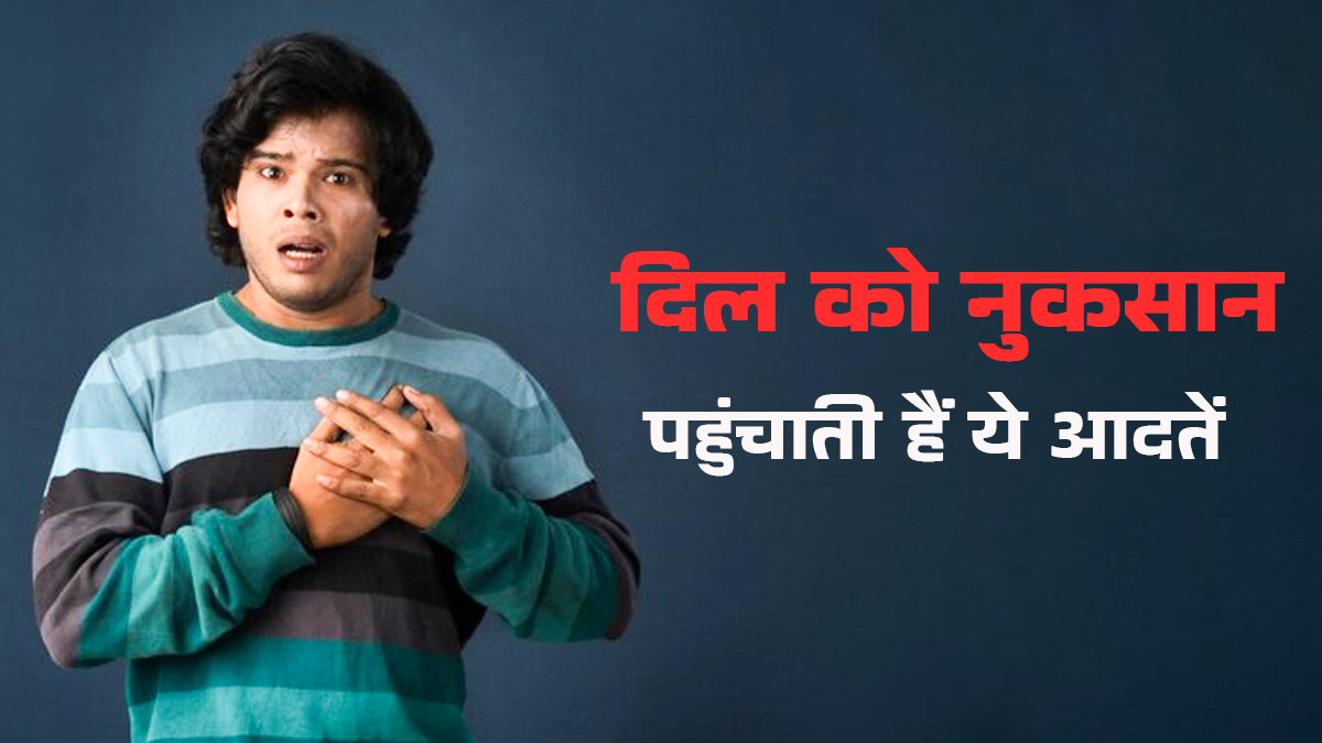 Heart Health Alert: 30+ उम्र में दिल पर पड़ सकती हैं ये 5 गलत आदतें, तुरंत बदलें