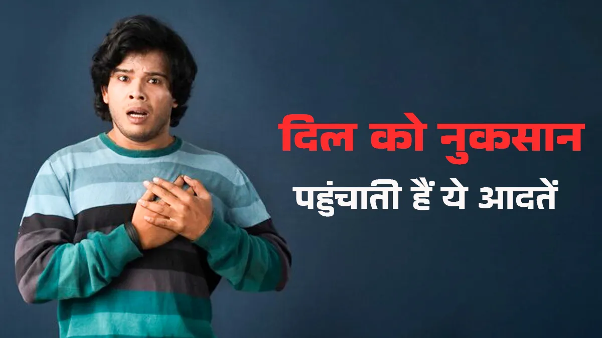 Heart Health Alert: 30+ उम्र में दिल पर पड़ सकती हैं ये 5 गलत आदतें, तुरंत बदलें