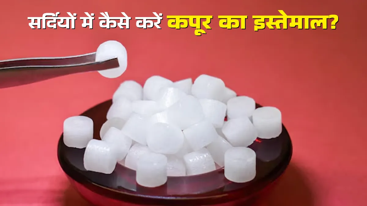 सर्दियों में इन तरीकों से करें कपूर का इस्तेमाल, मिलेंगे कई लाभ