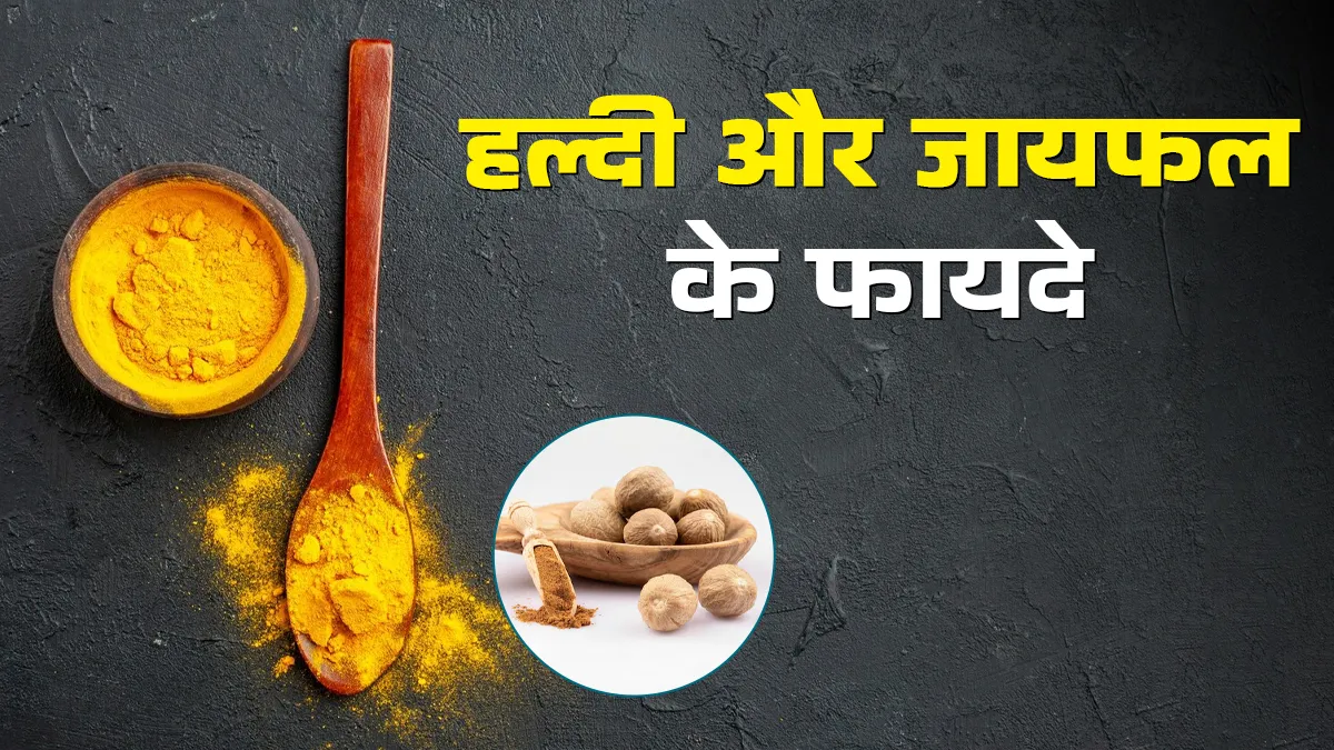 हल्दी और जायफल के फायदे, आयुर्वेदिक डॉक्टर से जानें