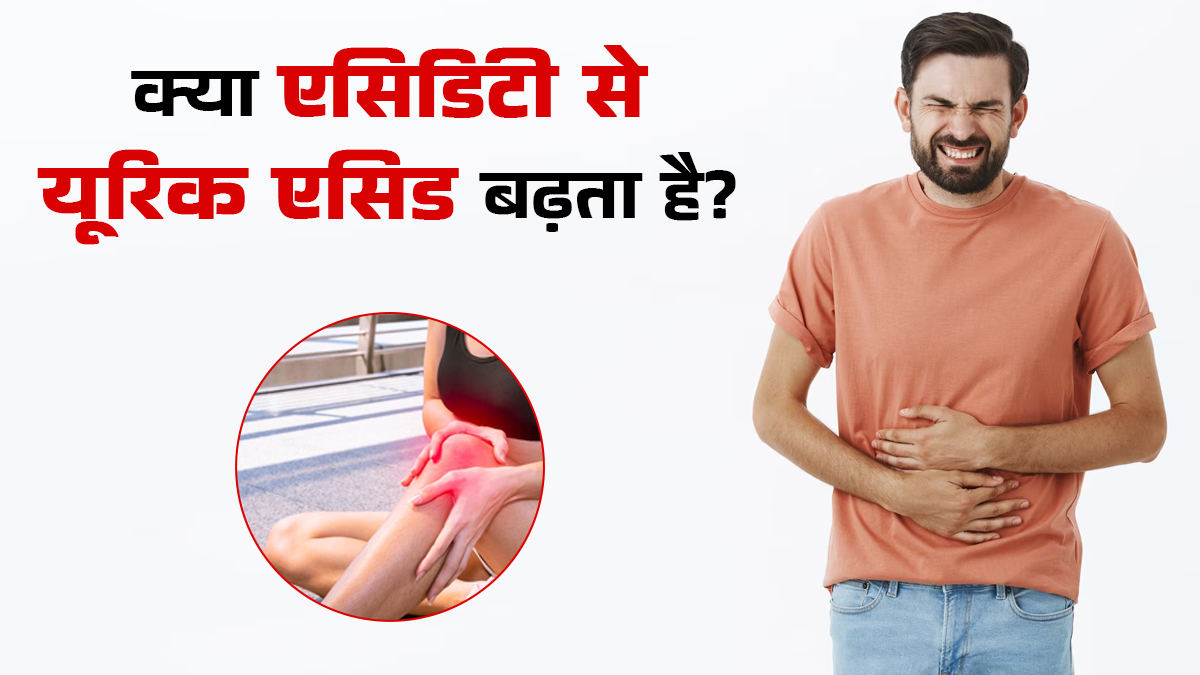 क्या एसिडिटी से यूरिक एसिड बढ़ता है? जानें डॉक्टर से
