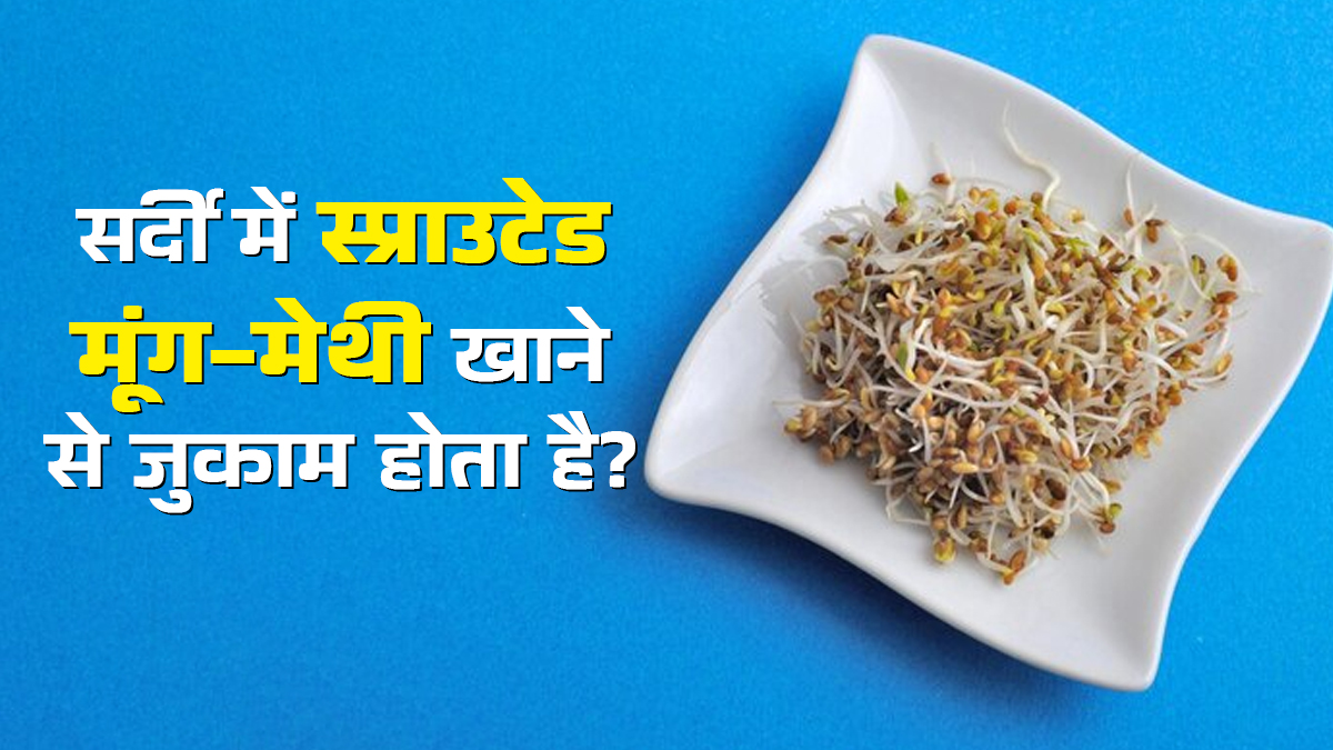 क्या सर्दियों में अंकुरित मेथी-मूंग खाना जुकाम का कारण बन सकता है? एक्सपर्ट से जानें
