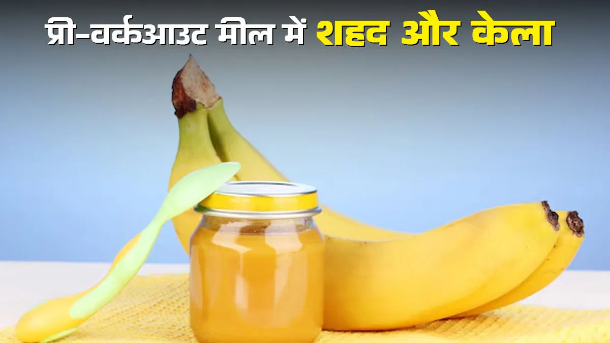 क्या शहद और केला एक अच्छा प्री-वर्कआउट मील है? जानें इस बारे में एक्सपर्ट की राय