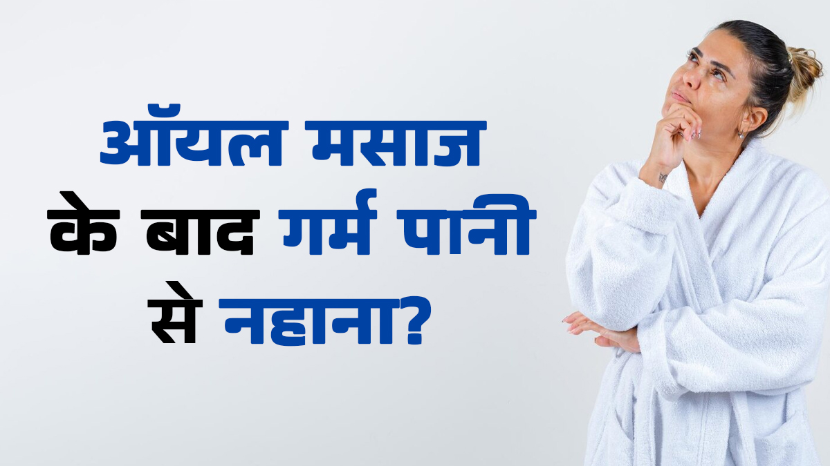 क्या गर्म पानी से नहाना ऑयल मसाज के फायदे कम कर देता है? जानें एक्सपर्ट की राय