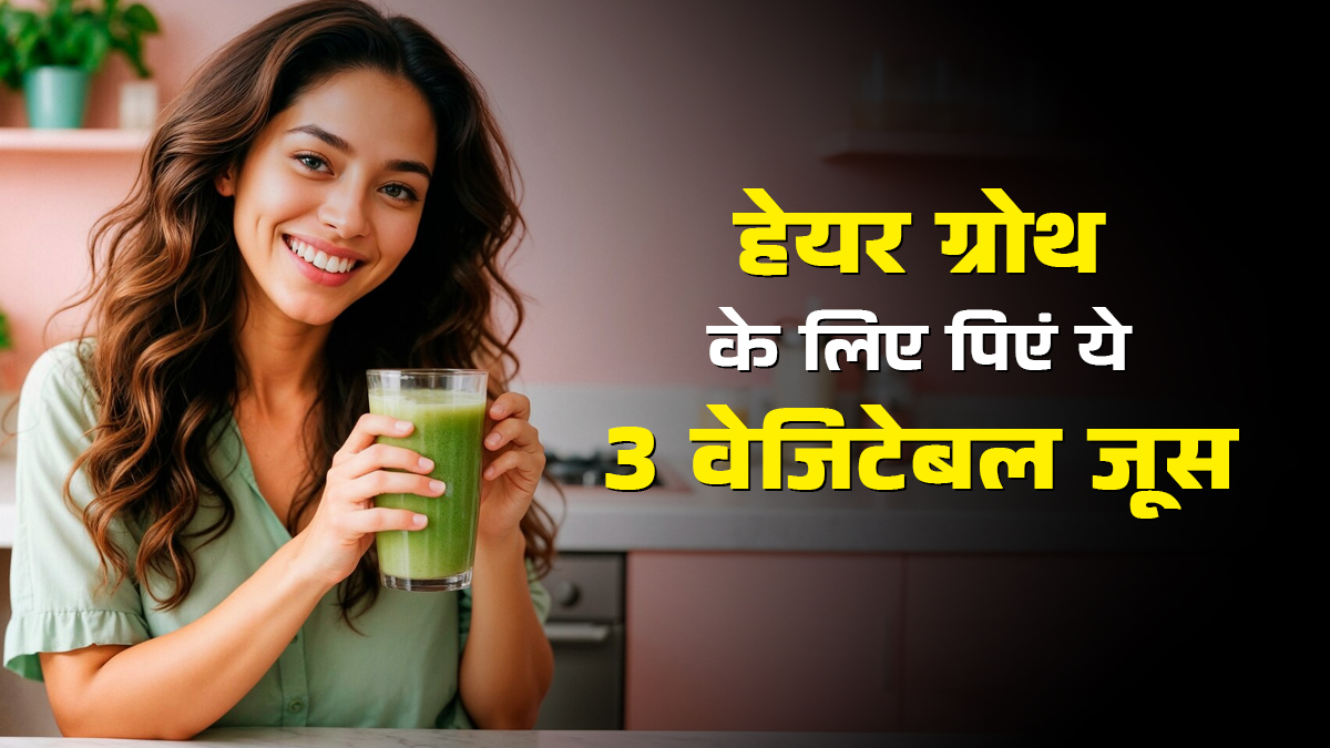 सर्दि‍यों में बालों की रफ्तार बढ़ा सकते हैं ये 3 वेज‍िटेबल जूस, एक्‍सपर्ट ने बताए फायदे
