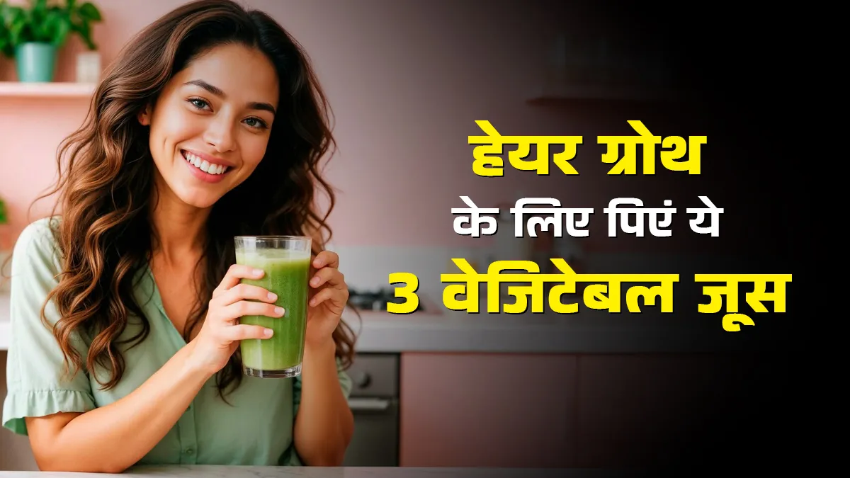 सर्दि‍यों में बालों की रफ्तार बढ़ा सकते हैं ये 3 वेज‍िटेबल जूस, एक्‍सपर्ट ने बताए फायदे
