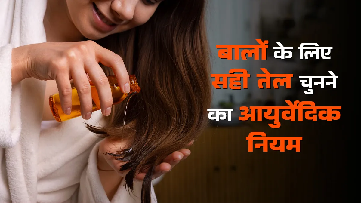 सर्दियों में बालों के लिए सही तेल चुनने का आयुर्वेदिक नियम क्या है? डॉक्टर से जानें