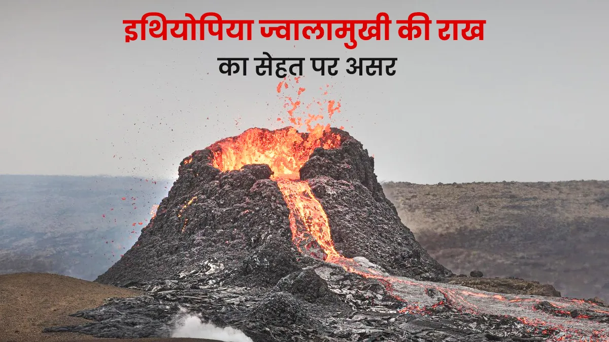 इथियोपिया ज्वालामुखी की राख का सेहत पर क्या पड़ सकता है असर?