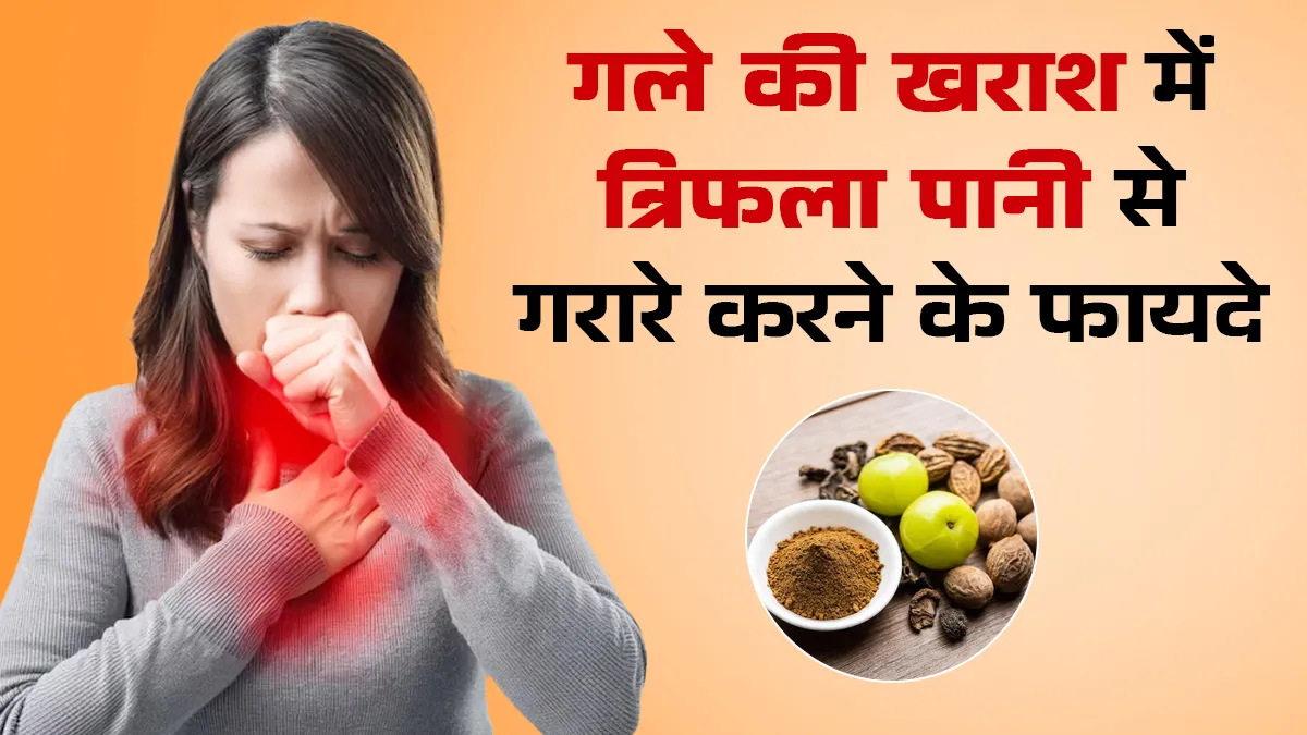 गले की खराश और कफ में तुरंत राहत के लिए करें त्रिफला के गुनगुने पानी के गरारे, मिलेगा फायदे