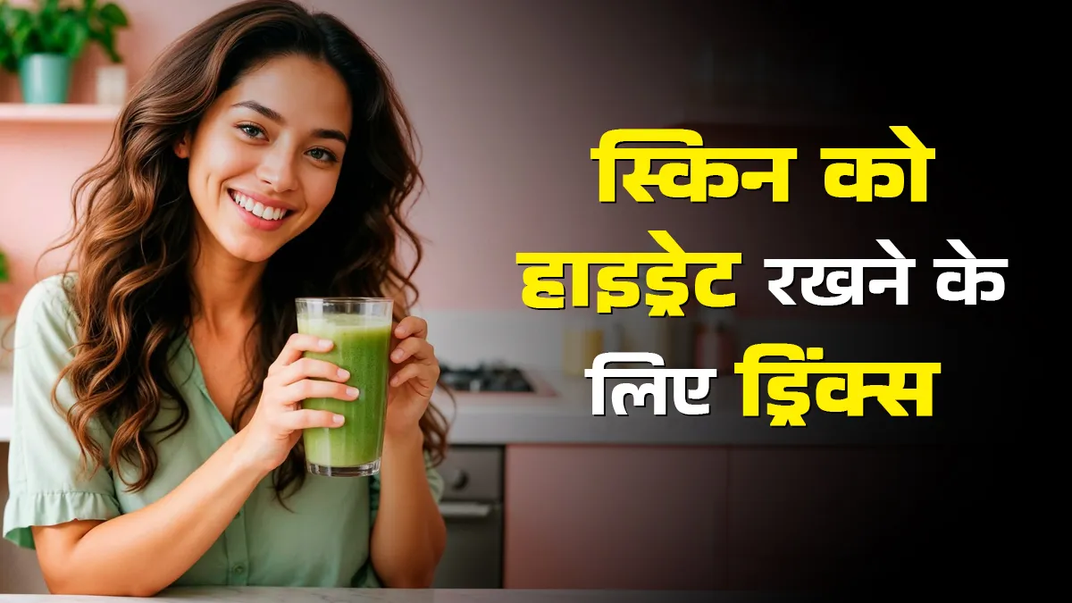 सर्दियों में स्किन को अंदर से हाइड्रेट रखने के लिए पिएं ये 4 ड्रिंक्स