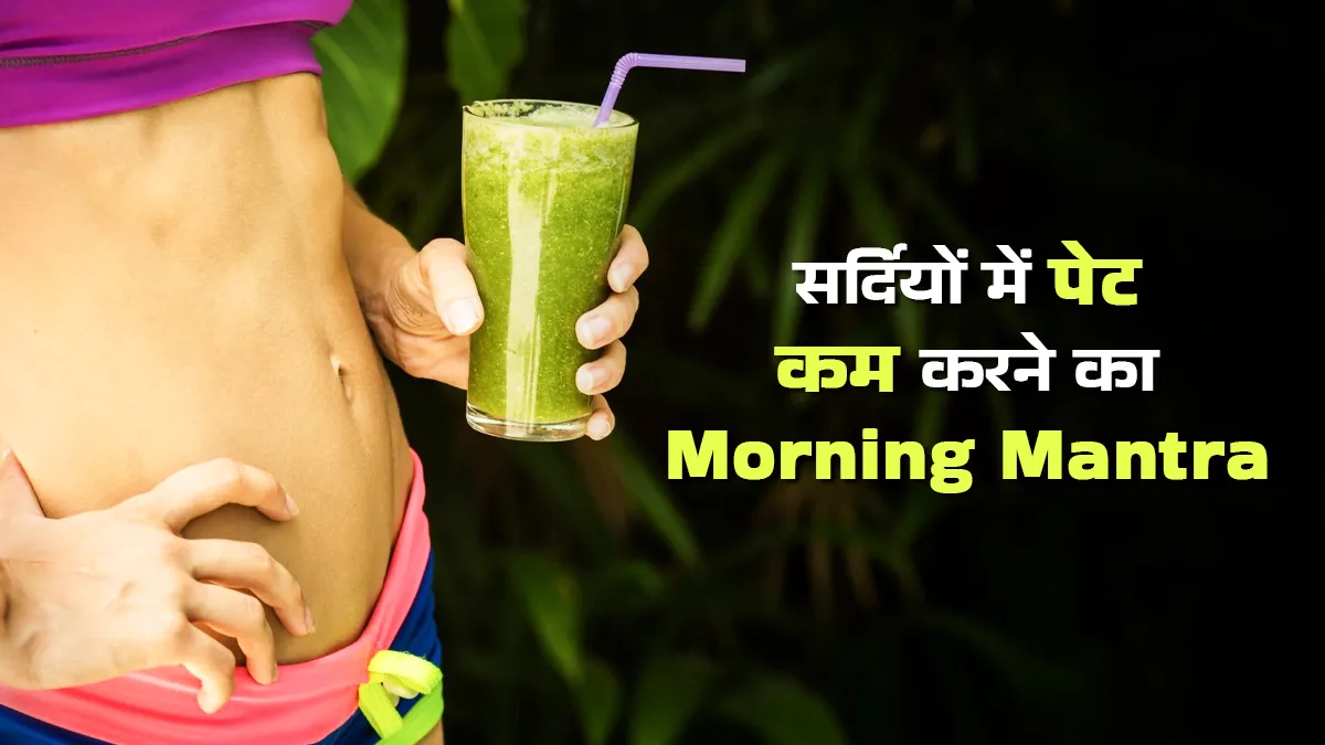 सर्दियों में पेट कम करने के लिए सुबह-सुबह क्या पिएं? एक्सपर्ट से जानें