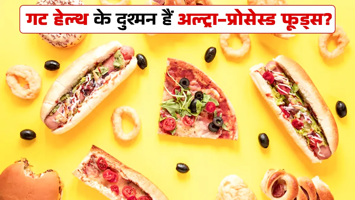 गट हेल्‍थ के दुश्‍मन हैं अल्ट्रा-प्रोसेस्ड फूड्स, जानें धीरे-धीरे कैसे करते हैं हमला?