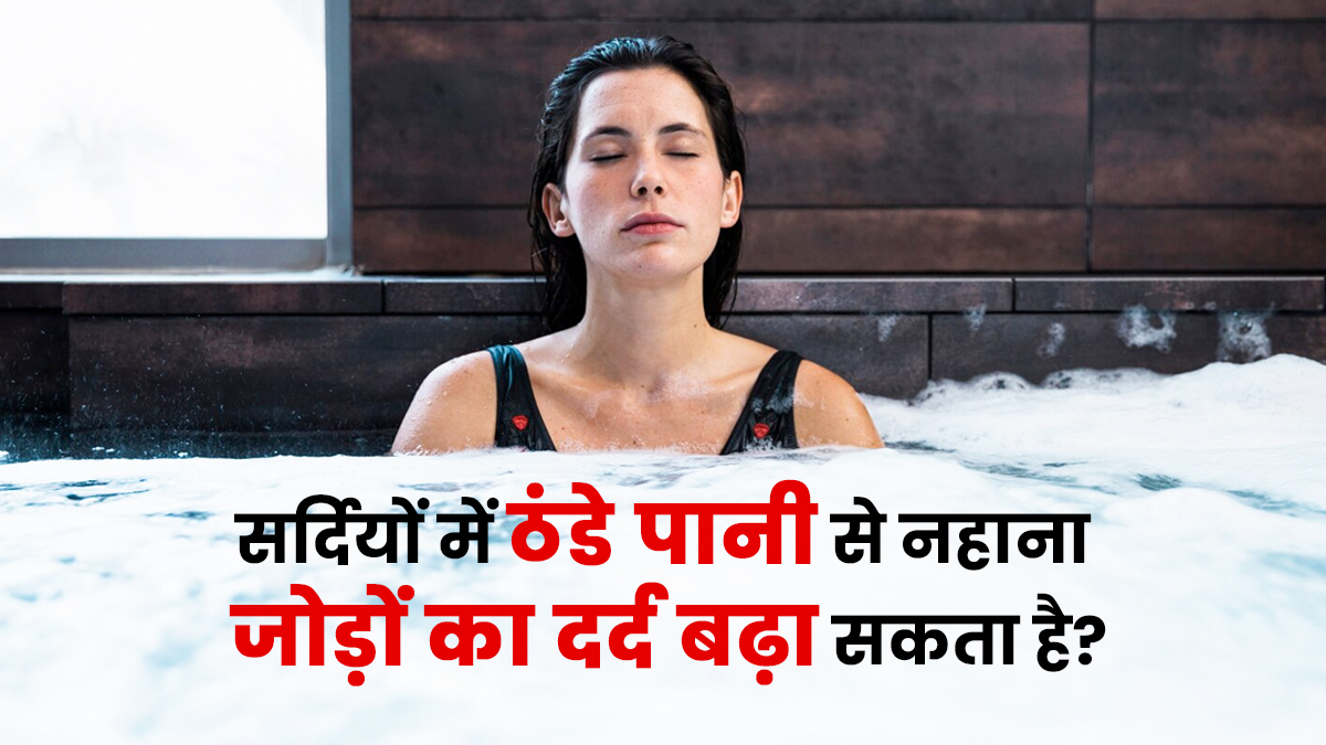 क्या सर्दियों में ठंडे पानी से नहाना जोड़ों का दर्द बढ़ा सकता है? जानें डॉक्टर की सलाह