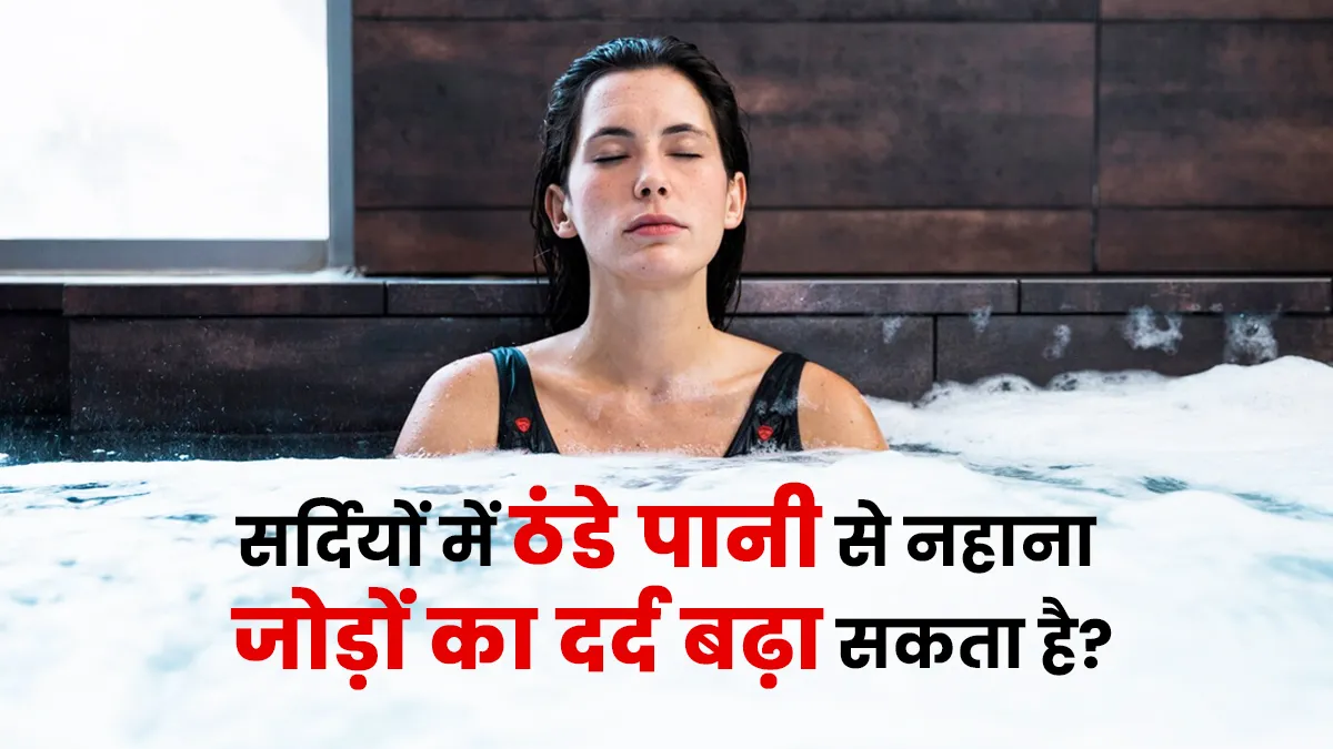 क्या सर्दियों में ठंडे पानी से नहाना जोड़ों का दर्द बढ़ा सकता है? जानें डॉक्टर की सलाह