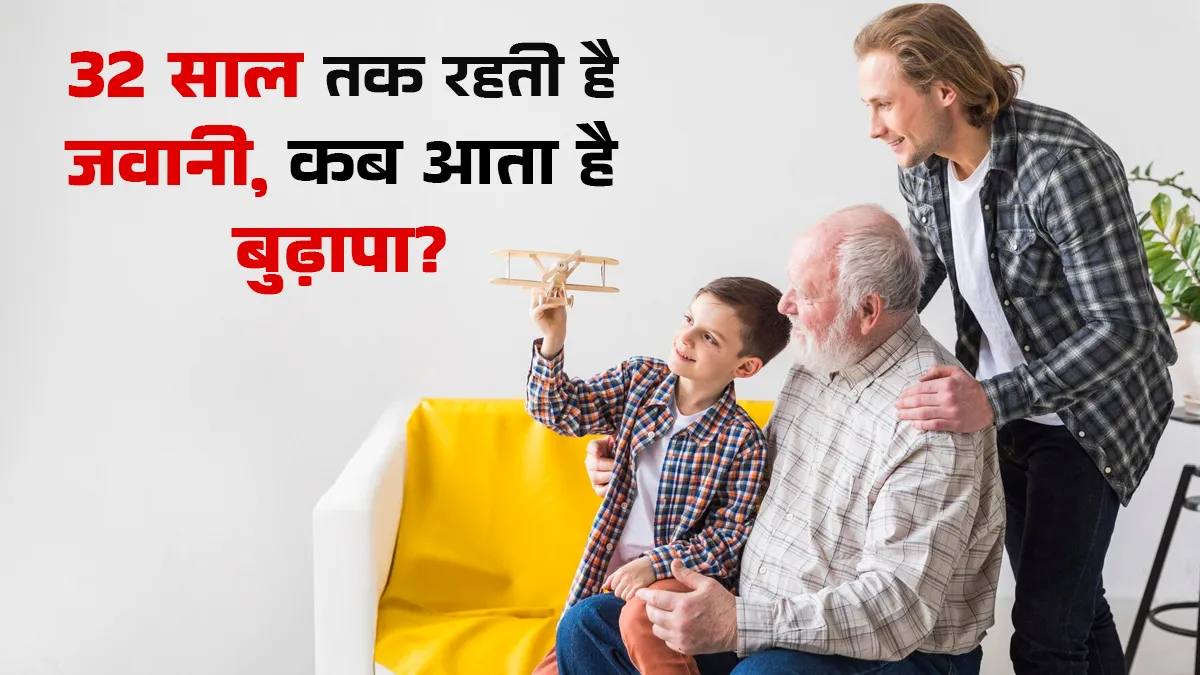 जन्म से बुढ़ापे तक दिमाग का सफर, कितने पड़ाव और कब-कब होते हैं बड़े बदलाव, वैज्ञानिकों ने खोजे रहस्य
